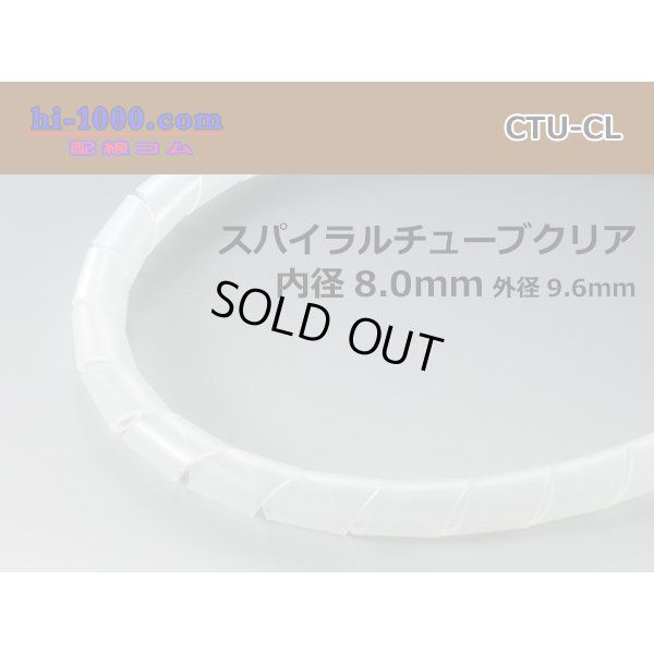 Photo1: Spiral (coil) tube  clear L( Inner diameter 8.0mm length 1m)/CTU-CL