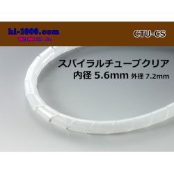Photo1: Spiral (coil) tube  clear S( Inner diameter 5.6mm length 1m)/CTU-CS
