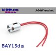 Photo1: Lamp socket  With case 　 Double code /A64W-socket (1)