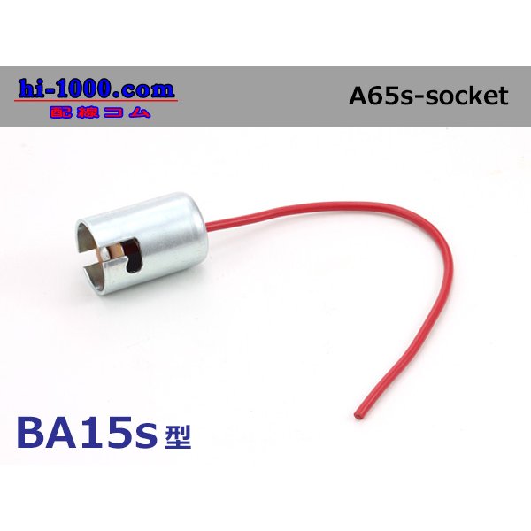 Photo1: Lamp socket  With case 　 Single code /A65S-socket