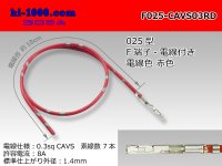 ■[SWS] 025 Type TS series  Non waterproof F Terminal -CAVS0.3 [color Red]  With electric wire /F025-CAVS03RD