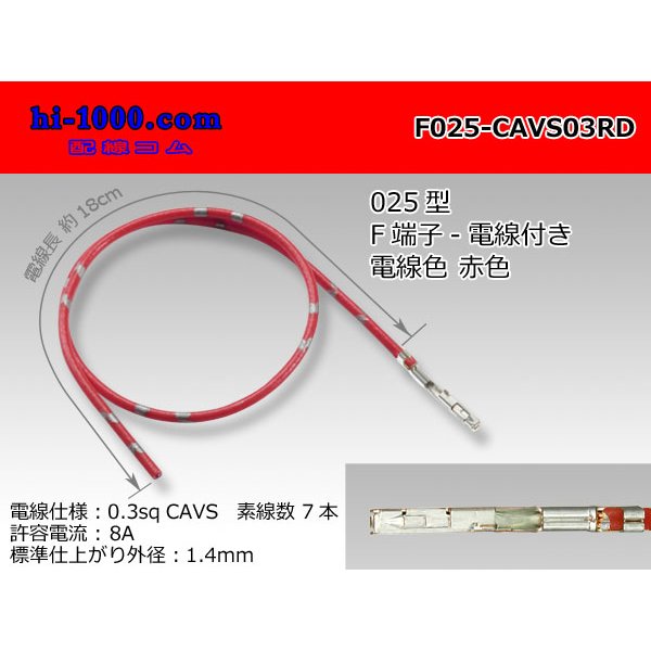 Photo1: ■[SWS] 025 Type TS series  Non waterproof F Terminal -CAVS0.3 [color Red]  With electric wire /F025-CAVS03RD
