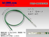 ■[SWS] 025 Type TS series  Non waterproof F Terminal -CAVS0.3 [color Green]  With electric wire /F025-CAVS03GRE