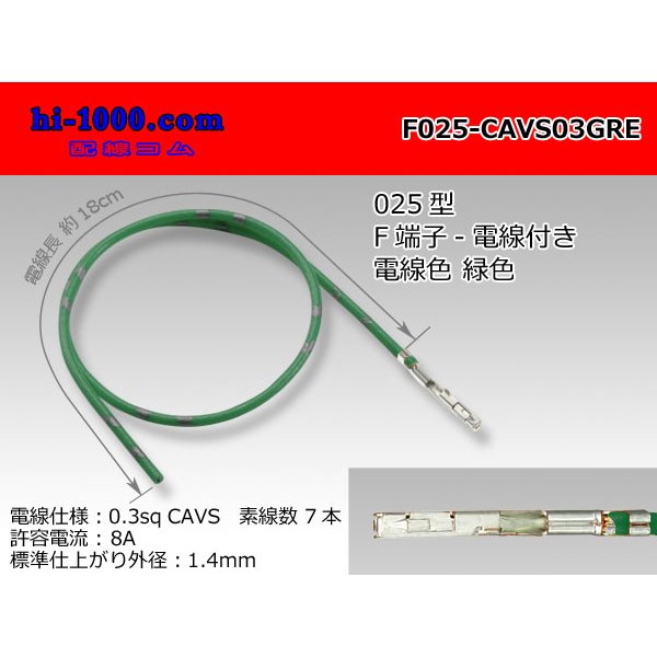 Photo1: ■[SWS] 025 Type TS series  Non waterproof F Terminal -CAVS0.3 [color Green]  With electric wire /F025-CAVS03GRE