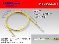 ■[SWS] 025 Type TS series  Non waterproof F Terminal -CAVS0.3 [color Yellow]  With electric wire /F025-CAVS03YE