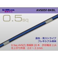 ●[SWS]  AVS0.5f (1m)　 [color Black & blue stripe] /AVS05f-BKBL
