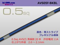 ●[SWS]  AVS0.5f (1m)　 [color Black & blue stripe] /AVS05f-BKBL