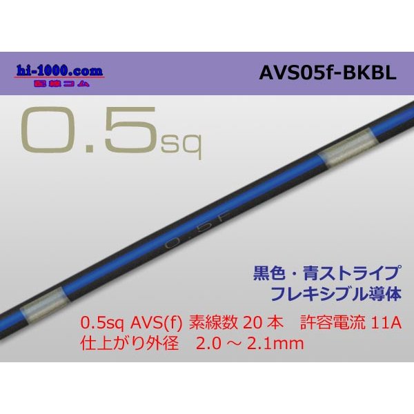 Photo1: ●[SWS]  AVS0.5f (1m)　 [color Black & Blue stripe] /AVS05f-BKBL
