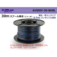 ●[SWS]  AVS0.5f  spool 30m Winding 　 [color Black & blue stripe] /AVS05f-30-BKBL