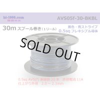 ●[SWS]  AVS0.5f  spool 30m Winding 　 [color Black & Blue stripe] /AVS05f-30-BKBL