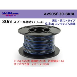 Photo1: ●[SWS]  AVS0.5f  spool 30m Winding 　 [color Black & blue stripe] /AVS05f-30-BKBL