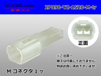 ●[yazaki] 090 (2.3) series 2 pole non-waterproofing M connectors (no terminals) /2P090-YZ-1520-M-tr