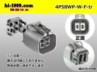 ●[yazaki] 58 waterproofing connector W type 4 pole F connectors(no terminals) /4P58WP-W-F-tr