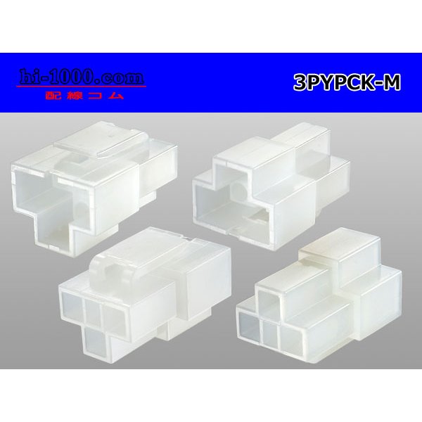 Photo2: ●[yazaki] YPC non-waterproofing 3 pole M connector (no terminals) /3PYPC-M-tr