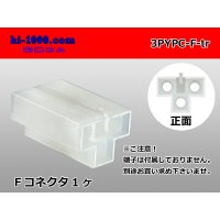 ●[yazaki] YPC non-waterproofing 3 pole F side connector (no terminals) /3PYPC-F-tr