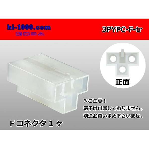 Photo1: ●[yazaki] YPC non-waterproofing 3 pole F connector (no terminals) /3PYPC-F-tr