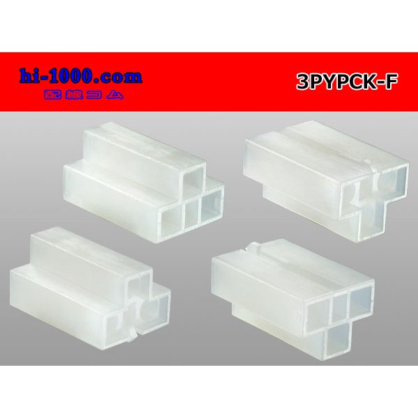 Photo2: ●[yazaki] YPC non-waterproofing 3 pole F connector (no terminals) /3PYPC-F-tr