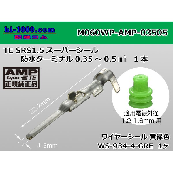 Photo1: ●[AMP] 060 Type waterproofing SRS1.5 super seal/ M Terminal (with a small size green wire seal) /M060WP-AMP-03505