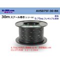 ●[SWS]  AVS0.75f  spool 30m Winding 　 [color Black] /AVS075f-30-BK