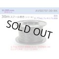●[SWS]  AVS0.75f  spool 30m Winding 　 [color Black] /AVS075f-30-BK