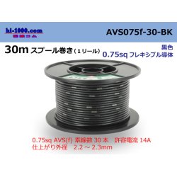 Photo1: ●[SWS]  AVS0.75f  spool 30m Winding 　 [color Black] /AVS075f-30-BK