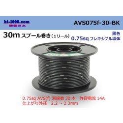 Photo1: ●[SWS]  AVS0.75f  spool 30m Winding 　 [color Black] /AVS075f-30-BK