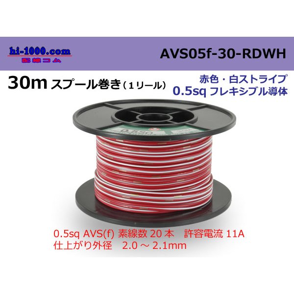 Photo1: ●[SWS]  AVS0.5f  spool 30m Winding 　 [color Red & White stripe] /AVS05f-30-RDWH