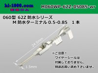 ●[YAZAKI]060 type 62 waterproofing Z type M terminal(Terminal only)/M060WP-62Z-05085-wr