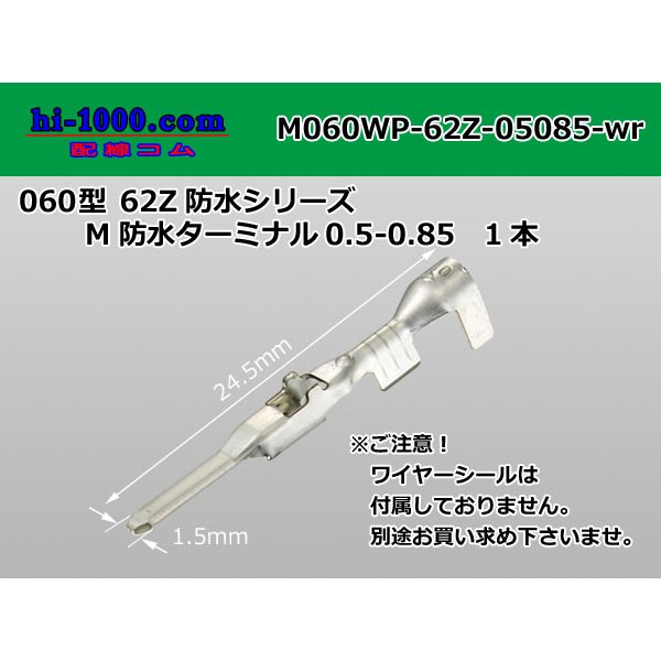 Photo1: ●[YAZAKI]060 type 62 waterproofing Z type M terminal(Terminal only)/M060WP-62Z-05085-wr