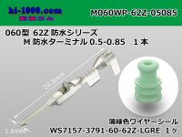 ●[YAZAKI]060 type 62 waterproofing Z type M terminal(With wire seal) /M060WP-62Z-05085