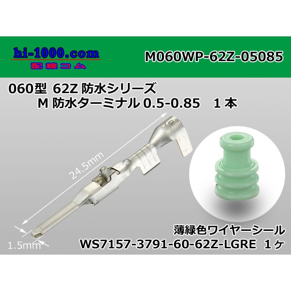 Photo1: ●[YAZAKI]060 type 62 waterproofing Z type M terminal(With wire seal) /M060WP-62Z-05085