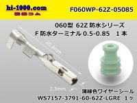 ●[YAZAKI]060 type 62 waterproofing Z type F terminal(With wire seal)/F060WP-62Z-05085