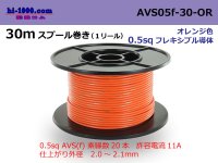 ●[SWS]  AVS0.5f  spool 30m Winding 　 [color Orange] /AVS05f-30-OR