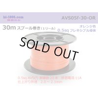 ●[SWS]  AVS0.5f  spool 30m Winding 　 [color Orange] /AVS05f-30-OR