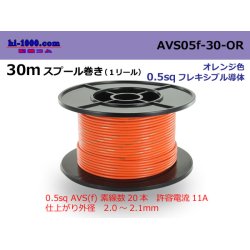 Photo1: ●[SWS]  AVS0.5f  spool 30m Winding 　 [color Orange] /AVS05f-30-OR