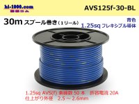 ●[SWS]  AVS1.25f  spool 30m Winding 　 [color Blue] /AVS125f-30-BL