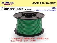 ●[SWS]  AVS1.25f  spool 30m Winding 　 [color Green] /AVS125f-30-GRE