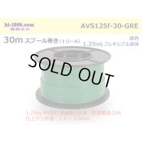 ●[SWS]  AVS1.25f  spool 30m Winding 　 [color Green] /AVS125f-30-GRE