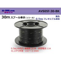 ■[SWS]  AVS0.5f  spool 30m Winding 　 [color Black] /AVS05f-30-BK