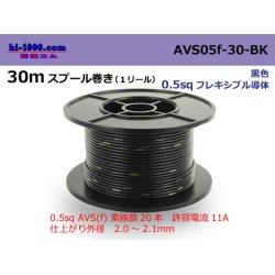 Photo1: ■[SWS]  AVS0.5f  spool 30m Winding 　 [color Black] /AVS05f-30-BK