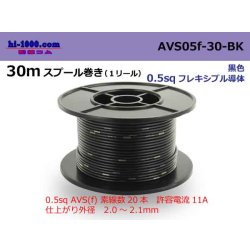 Photo1: ■[SWS]  AVS0.5f  spool 30m Winding 　 [color Black] /AVS05f-30-BK