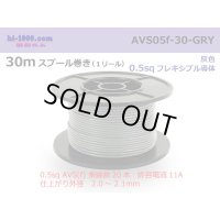 ●[SWS]  AVS0.5f  spool 30m Winding 　 [color Gray] /AVS05f-30-GRY