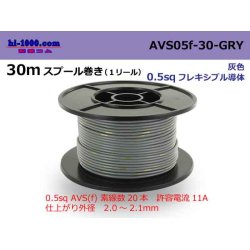 Photo1: ●[SWS]  AVS0.5f  spool 30m Winding 　 [color Gray] /AVS05f-30-GRY
