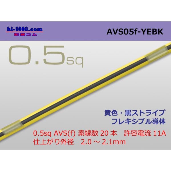 Photo1: ●[SWS]  AVS0.5f (1m)　 [color Yellow & Black stripe] /AVS05f-YEBK