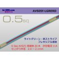 ●[SWS]  AVS0.5f (1m)　 [color Light Green & Red stripe] /AVS05f-LGRERD