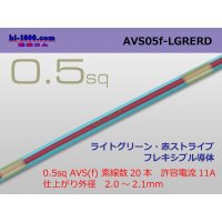 ●[SWS]  AVS0.5f (1m)　 [color Light green & red stripe] /AVS05f-LGRERD
