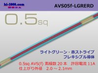 ●[SWS]  AVS0.5f (1m)　 [color Light green & red stripe] /AVS05f-LGRERD