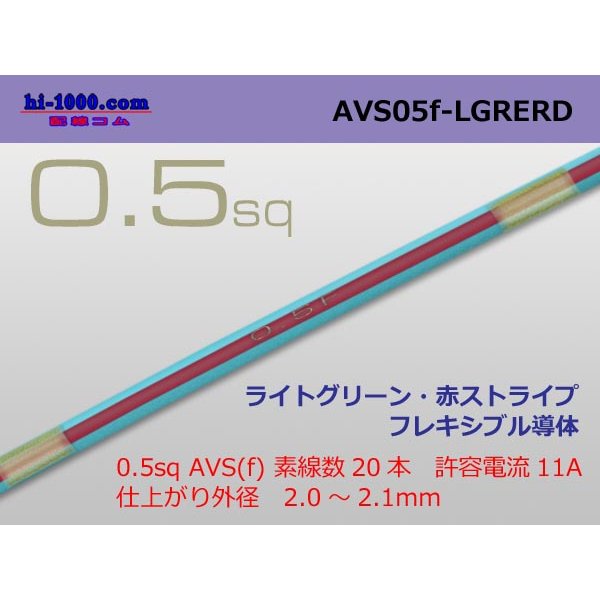 Photo1: ●[SWS]  AVS0.5f (1m)　 [color Light Green & Red stripe] /AVS05f-LGRERD