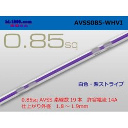Photo1: ●[SWS]Thin-wall low-voltage electric wire for automobiles AVSS0.85sq(1m) [color White & purple stripe] /AVSS085WHVI