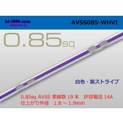 Photo1: ●[SWS]  AVSS0.85 (1m)　 [color White & purple stripe] /AVSS085WHVI